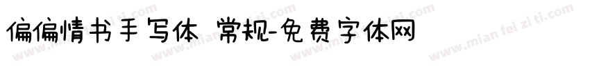 偏偏情书手写体 常规字体转换